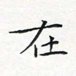 闫留学在书法图片