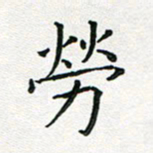 闫留学劳书法图片