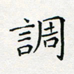 闫留学调书法图片