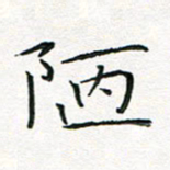 闫留学陋书法图片