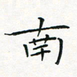 闫留学南书法图片