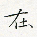 闫留学在书法图片