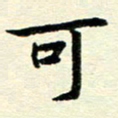 李立可书法图片