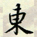 李立东书法图片