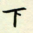 李立下书法图片