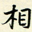 李立相书法图片