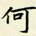 李立何书法图片