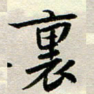 李立里书法图片