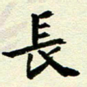 李立长书法图片