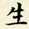 李立生书法图片