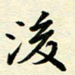 李立后书法图片