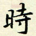 李立时书法图片