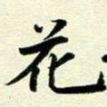 李立花书法图片