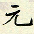 李立元书法图片
