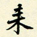 李立来书法图片