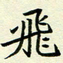 李立飞书法图片