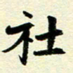 李立社书法图片