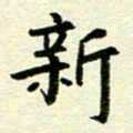 李立新书法图片