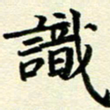 李立识书法图片