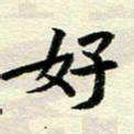 李立好书法图片