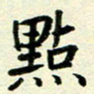 李立点书法图片