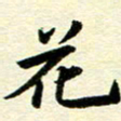李立花书法图片