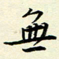 李立无书法图片