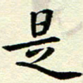 李立是书法图片