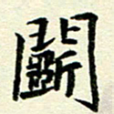 李立斗书法图片