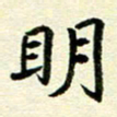 李立明书法图片