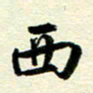 李立西书法图片