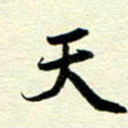 李立天书法图片