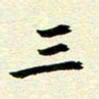 李立三书法图片