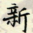 李立新书法图片