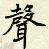 李立声书法图片