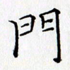 桂华利门书法图片
