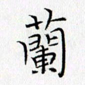 桂华利兰书法图片