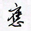 余立鹏应书法图片