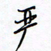 余立鹏严书法图片