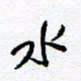 余立鹏水书法图片