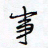 余立鹏事书法图片