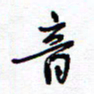 余立鹏音书法图片