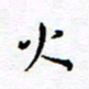 余立鹏火书法图片