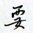余立鹏要书法图片