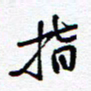 余立鹏指书法图片