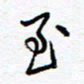 余立鹏至书法图片