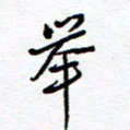 余立鹏举书法图片