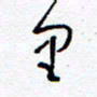余立鹏里书法图片