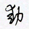 余立鹏动书法图片