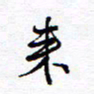 余立鹏来书法图片